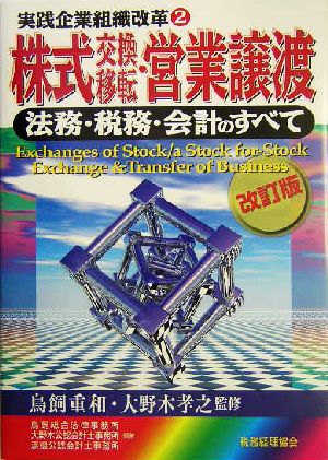 株式交換移転・営業譲渡 法務・税務・会計のすべて 実践企業組織改革2