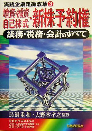 増資・減資・自己株式・新株予約権 法務・税務・会計のすべて 実践企業組織改革3