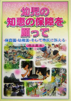 幼児の知恵の保障を願って 保育園・幼稚園・そして市民に訴える