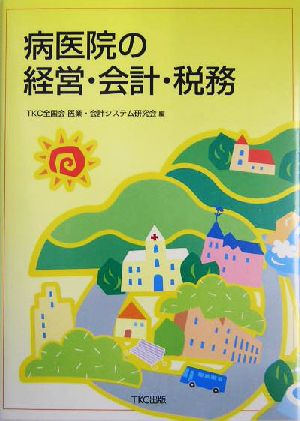 病医院の経営・会計・税務