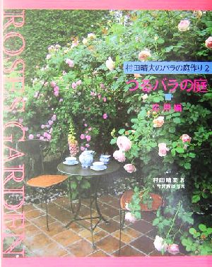 村田晴夫のバラの庭作り 復刻版(2) つるバラの庭 応用編