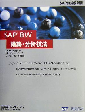 SAP BW構築・分析技法SAP公式解説書