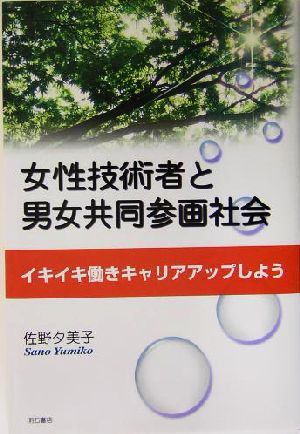 女性技術者と男女共同参画社会 イキイキ働きキャリアアップしよう