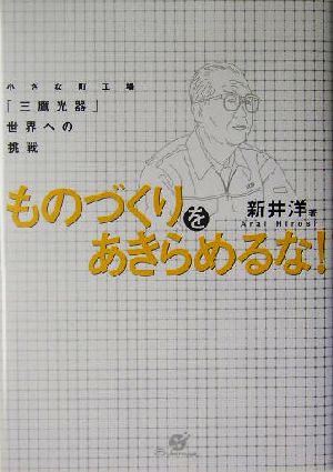 ものづくりをあきらめるな！ 小さな町工場「三鷹光器」世界への挑戦