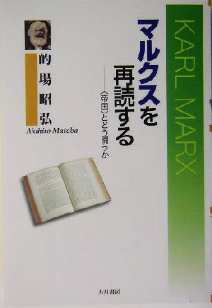 マルクスを再読する 「帝国」とどう闘うか