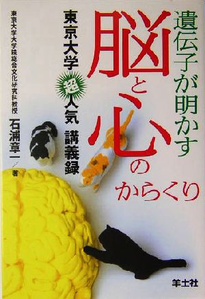 遺伝子が明かす脳と心のからくり東京大学超人気講義録