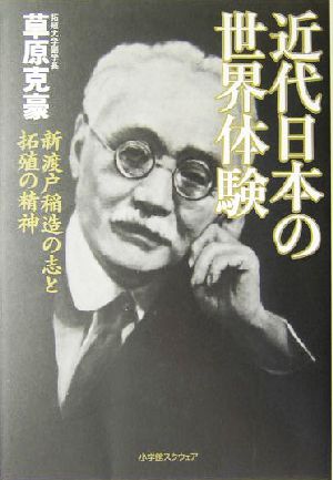 近代日本の世界体験 新渡戸稲造の志と拓殖の精神