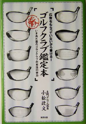 ゴルフクラブ鑑定本 広告をもらっていないから書ける！ いま売れ筋のゴルフクラブの本当の実力