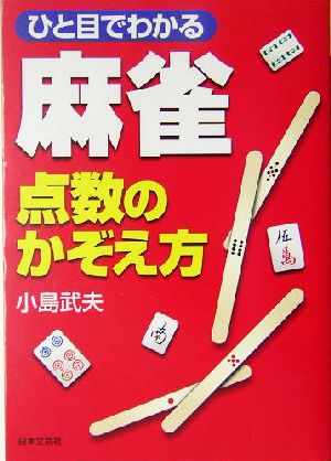 ひと目でわかる麻雀 点数のかぞえ方 ひと目でわかる