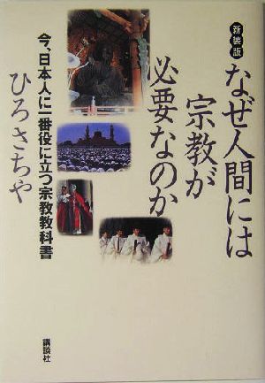 なぜ人間には宗教が必要なのか 今、日本人に一番役に立つ宗教教科書