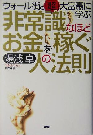 非常識なほどお金を稼ぐ人の法則 ウォール街の「超」大富豪に学ぶ