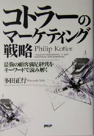 コトラーのマーケティング戦略 最強の顧客満足経営をキーワードで読み解く