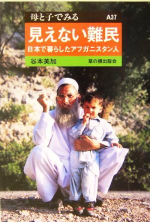 見えない難民日本で暮らしたアフガニスタン人母と子でみるA37