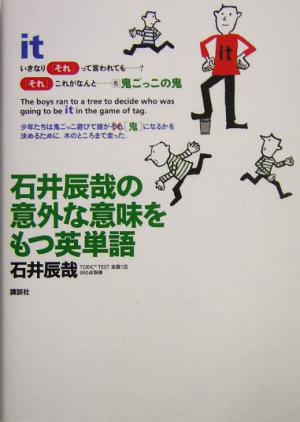 石井辰哉の意外な意味をもつ英単語