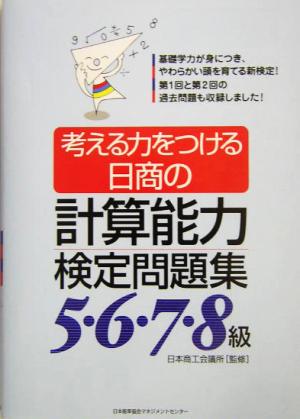 考える力をつける日商の計算能力検定問題集5・6・7・8級