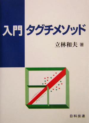 入門 タグチメソッド