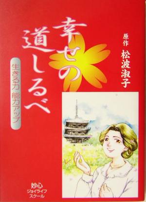 幸せの道しるべ 生きる力能力アップ