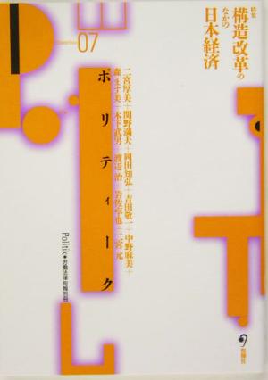 ポリティーク(7) 特集 構造改革のなかの日本経済 労働法律旬報別冊