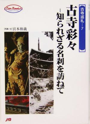 古寺巡礼(7) 知られざる名刹を訪ねて-古寺彩々 JTBキャンブックス