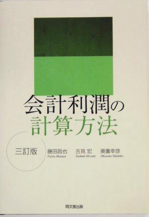 会計利潤の計算方法