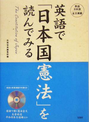 英語で「日本国憲法」を読んでみる The Constitution of Japan