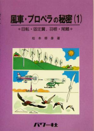 風車・プロペラの秘密(1) 回転・固定翼、羽根・尾鰭