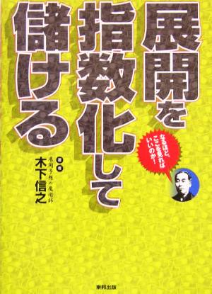 展開を指数化して儲ける