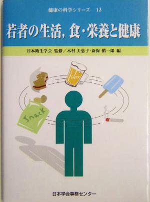 若者の生活、食・栄養と健康 健康の科学シリーズ13