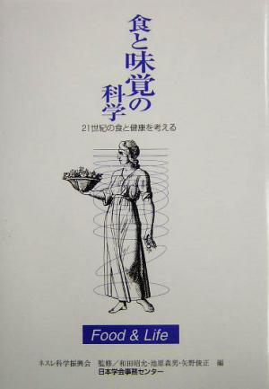 食と味覚の科学 21世紀の食と健康を考える