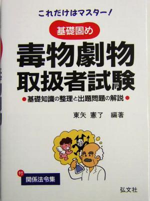 これだけはマスター！基礎固め毒物劇物取扱者試験 基礎知識の整理と出題問題の解説