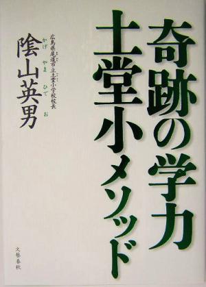 奇跡の学力 土堂小メソッド