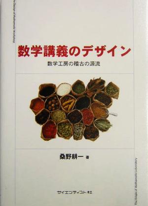 数学講義のデザイン 数学工房の稽古の源流