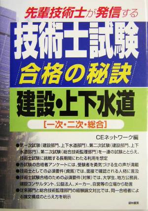 先輩技術士が発信する技術士試験合格の秘訣 建設・上下水道 一次・二次・総合