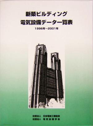 新築ビルディング電気設備データ一覧表(1996年～2001年) 1996～2001年