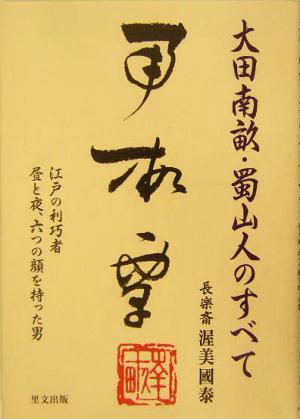 大田南畝・蜀山人のすべて 江戸の利巧者 昼と夜、六つの顔を持った男