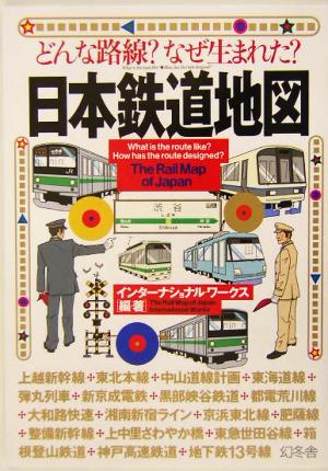 日本鉄道地図 どんな路線？なぜ生まれた？