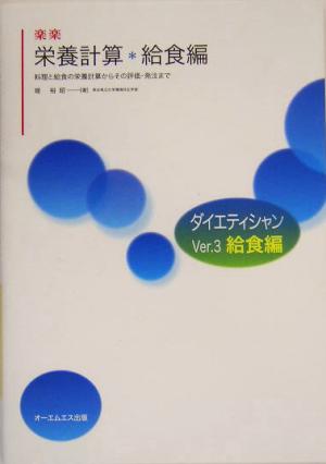 楽楽 栄養計算・給食編(給食編) 料理と給食の栄養計算からその評価・発注まで