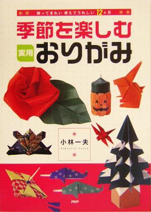 季節を楽しむ実用おりがみ 飾ってきれい、使えてうれしい12ヵ月