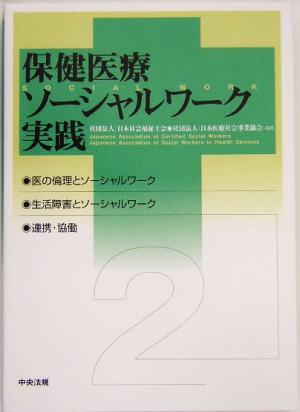 保健医療ソーシャルワーク実践(2)