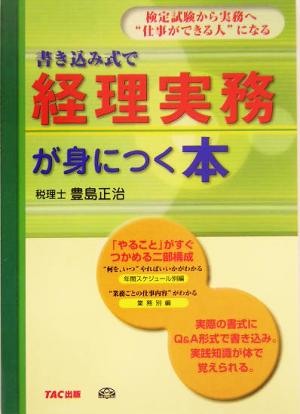 書き込み式で経理実務が身につく本 検定試験から実務へ“仕事ができる人