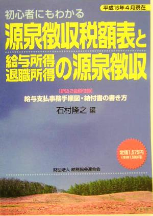 源泉徴収税額表と給与所得・退職所得の源泉徴収(平成16年4月現在) 初心者にもわかる