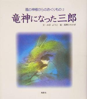 竜神になった三郎 風の神様からのおくりもの2諏訪の童話