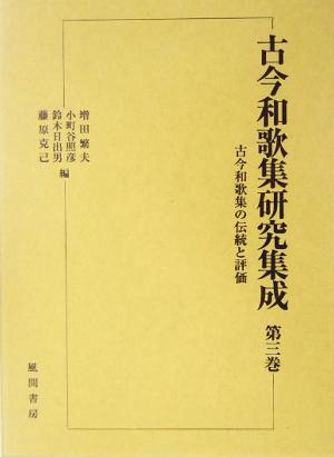 古今和歌集研究集成(第3巻) 古今和歌集の伝統と評価
