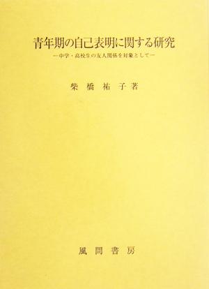 青年期の自己表明に関する研究 中学・高校生の友人関係を対象として