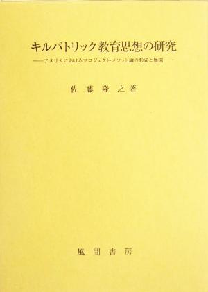 キルパトリック教育思想の研究アメリカにおけるプロジェクト・メソッド論の形成と展開