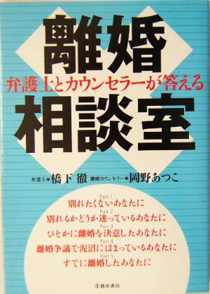 弁護士とカウンセラーが答える離婚相談室