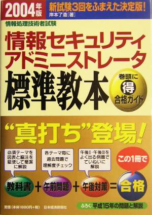 情報セキュリティアドミニストレータ標準教本(2004年版) 情報処理技術者試験