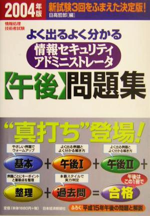 よく出るよく分かる情報セキュリティアドミニストレータ午後問題集(2004年版) 情報処理技術者試験