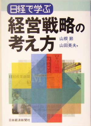 日経で学ぶ経営戦略の考え方