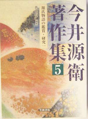 今井源衛著作集(第5巻) 源氏物語の鑑賞・研究1